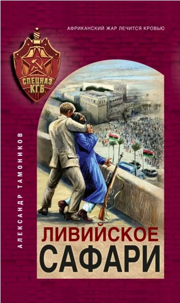 Тамоников Александр Александрович. Ливийское сафари